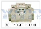 3FJLZB-L160-320，3FJLZB-B160-320，自调试分流集流阀，温纳分流集流阀，分流集流阀厂家价格